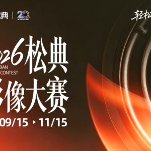 轻松dian • 趣拍生活｜2026松典影像大赛正式开启！