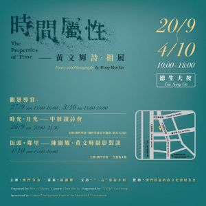 澳门笔会举办《时间属性——黄文辉诗・相展》