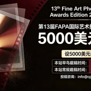 设5000美元奖金！第13届FAPA国际艺术摄影大赛（2026-2027）