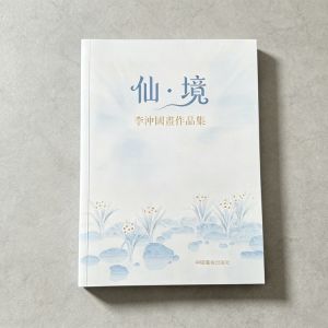【读图造册11】《仙·境——李冲国画作品集》