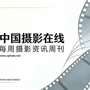 每周摄影资讯周刊 第 34 期 覆盖区间：2026-09-14 至 2026-09-20