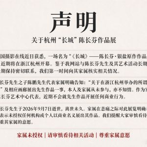 关于杭州“长城”陈长芬作品展的说明