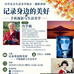 【摄影讲座预告】 冯学敏｜记录身边的美好